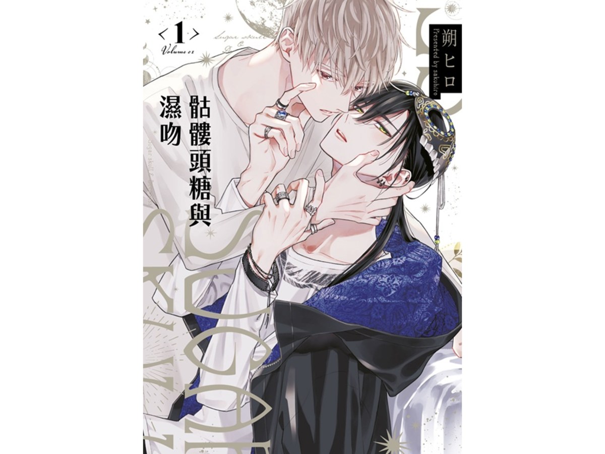 骷髏頭糖與濕吻（１）