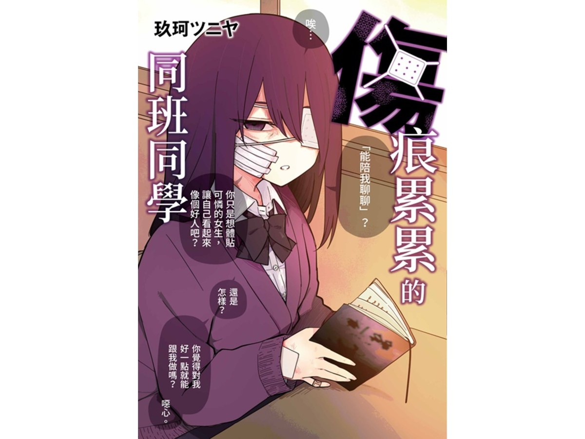 傷痕累累的同班同學（全）