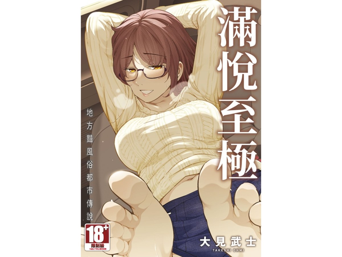 滿悅至極 地方豔風俗都市傳說（全）