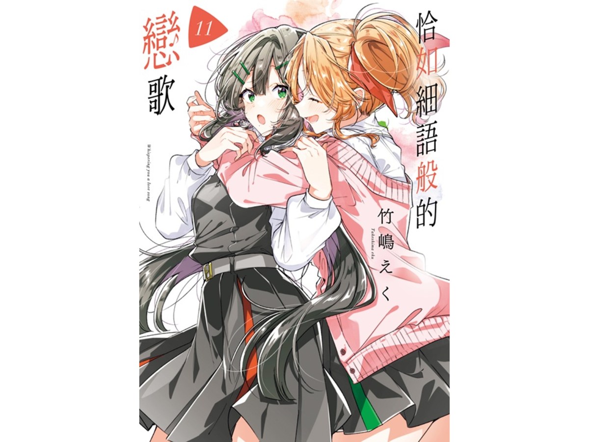 恰如細語般的戀歌（１１）