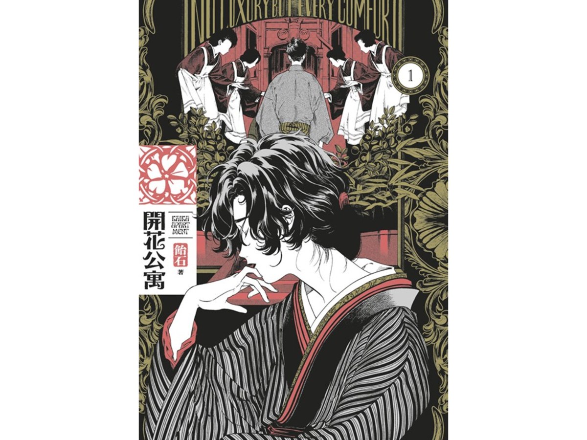 開花公寓（１）