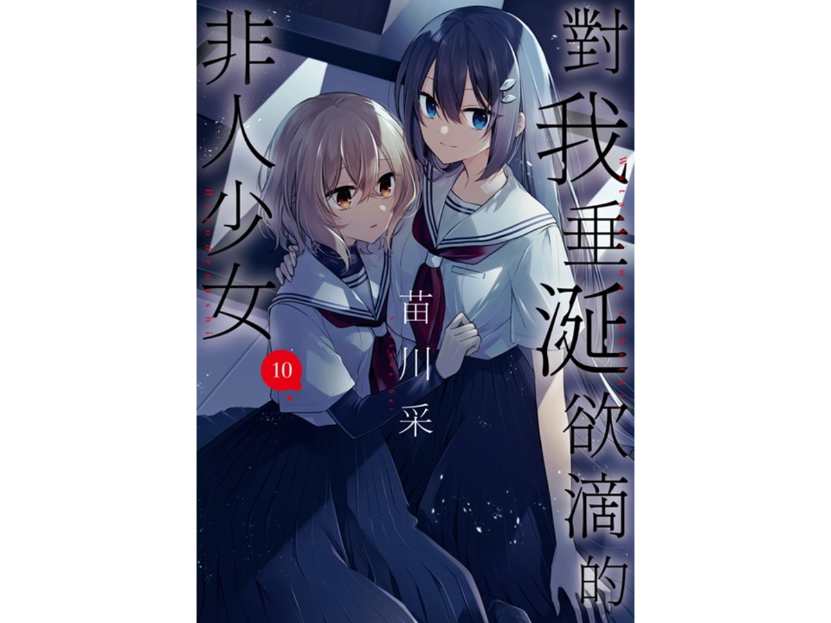 對我垂涎欲滴的非人少女（１０）