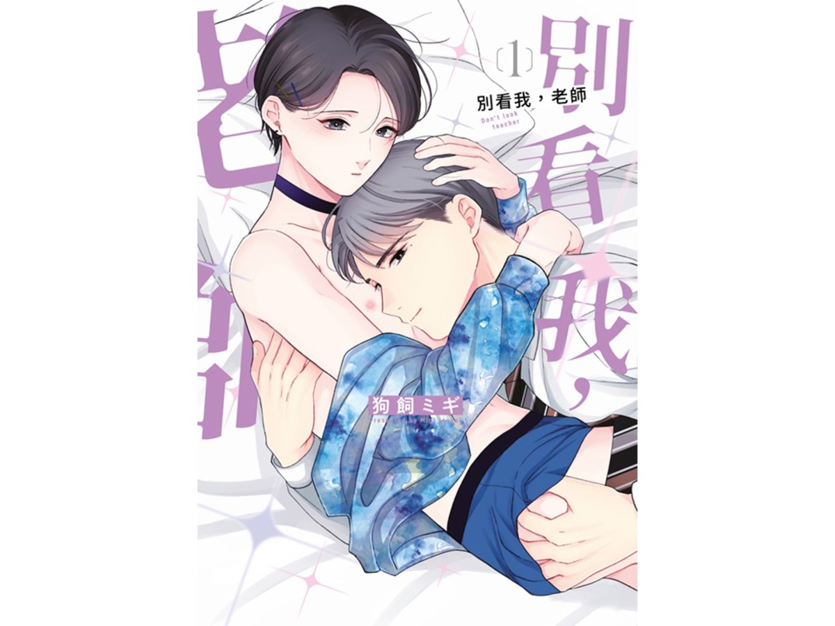 別看我，老師（１）
