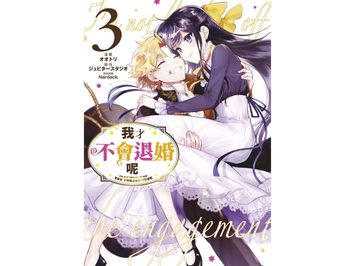 我才不會退婚呢（３）完