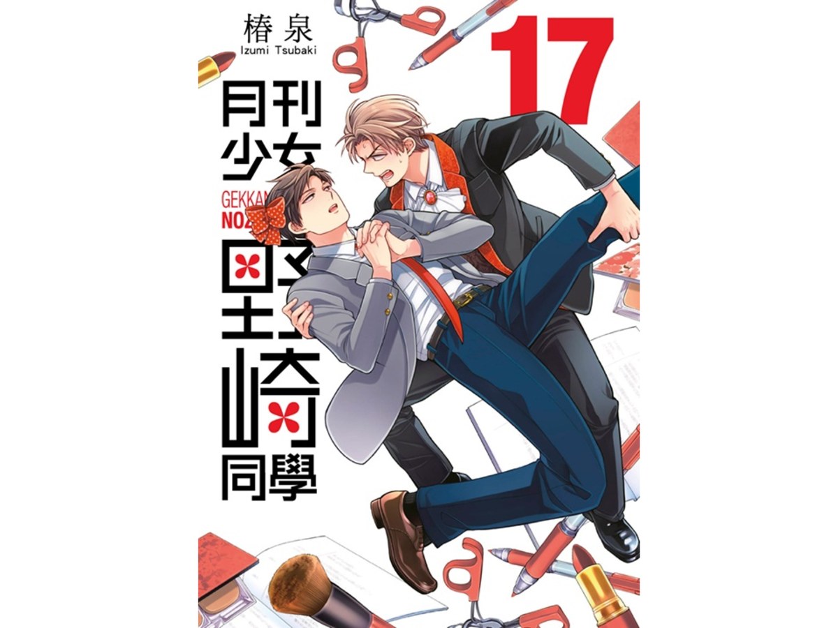 月刊少女野崎同學(17)