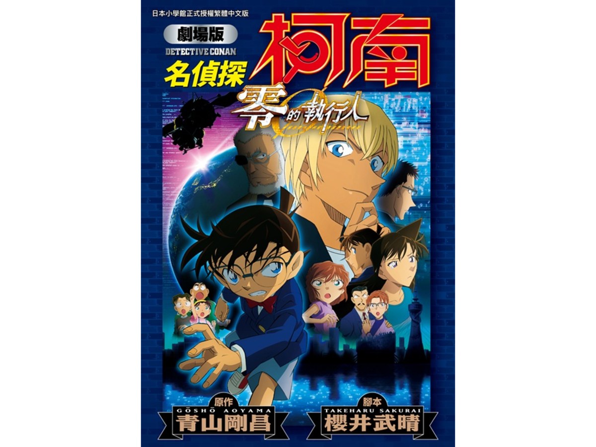 劇場版 名偵探柯南 零的執行人新裝版（全）