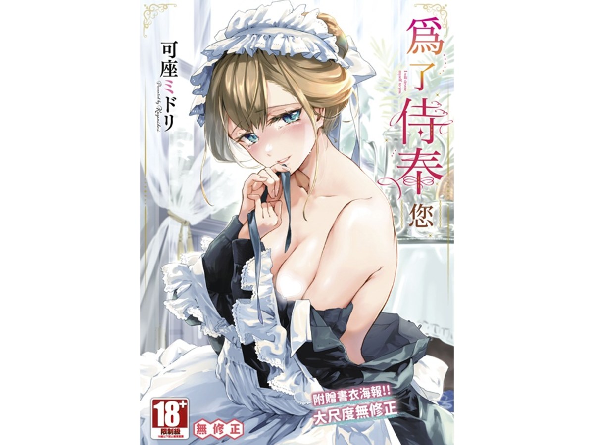 為了侍奉您（全）