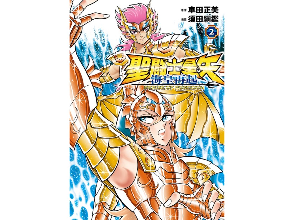 聖鬥士星矢  海皇再起 RERISE OF POSEIDON（２）