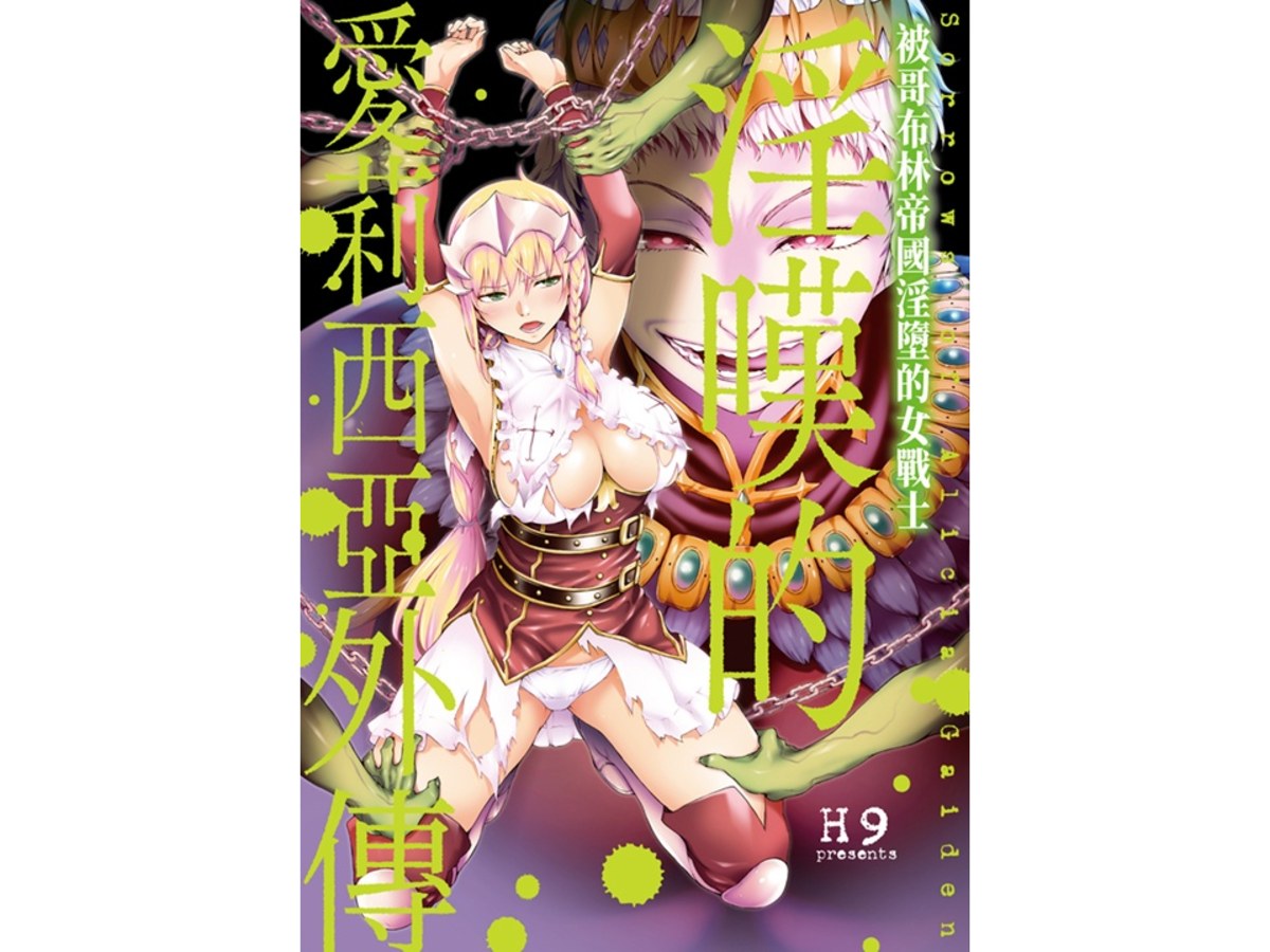 淫嘆的愛莉西亞外傳 被哥布林帝國淫墮的女戰士（全）