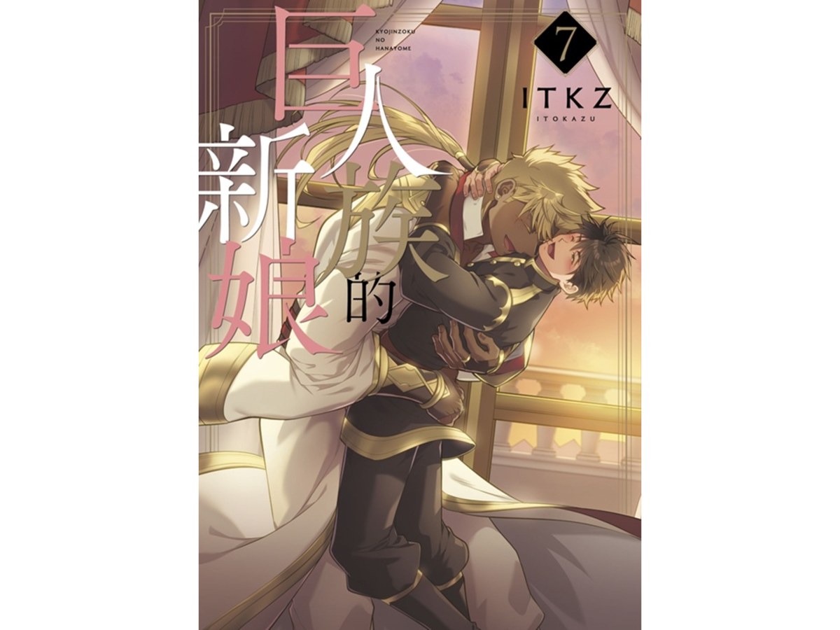 巨人族的新娘（７）