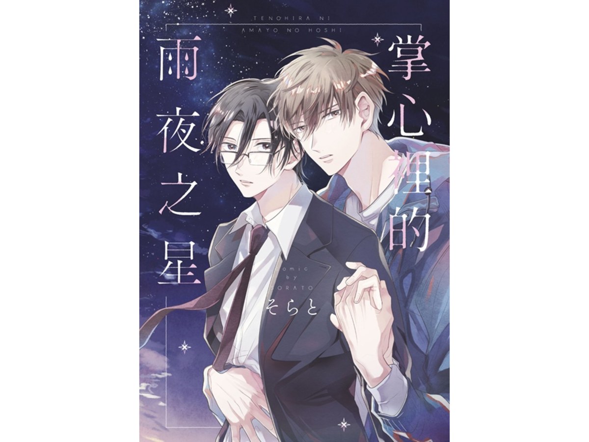 掌心裡的雨夜之星（全）