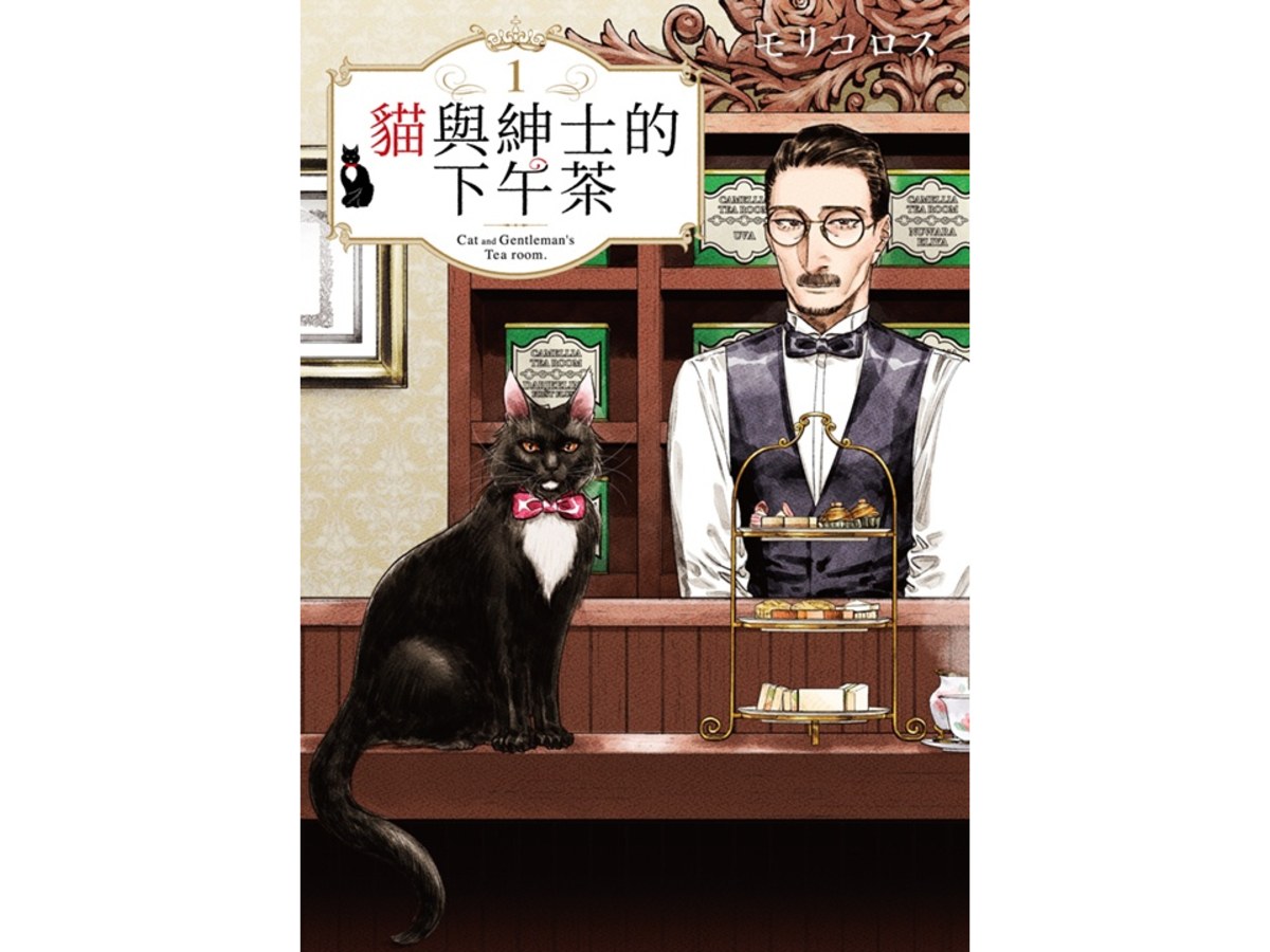 貓與紳士的下午茶（１）