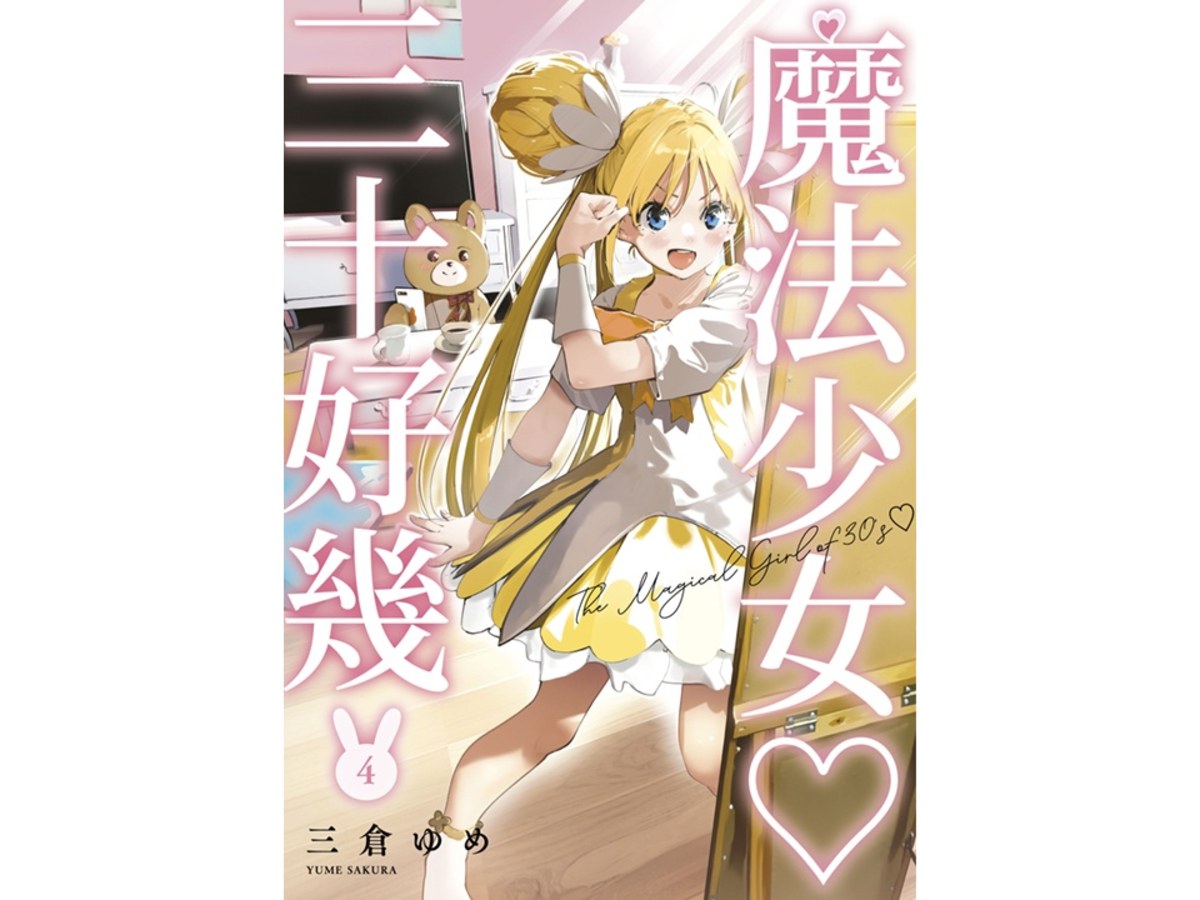 魔法少女三十好幾（４）