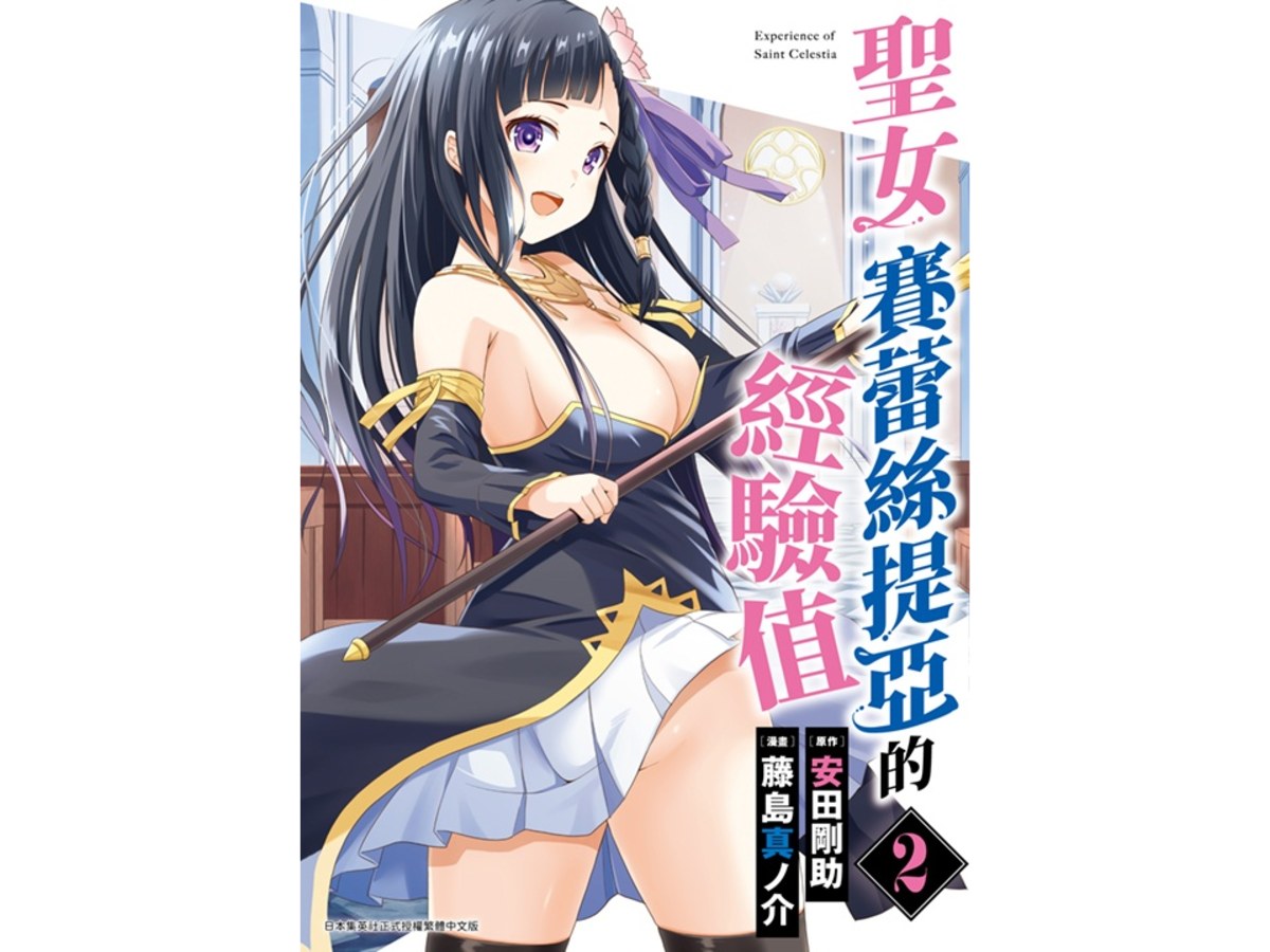 聖女賽蕾絲提亞的經驗值（２）完