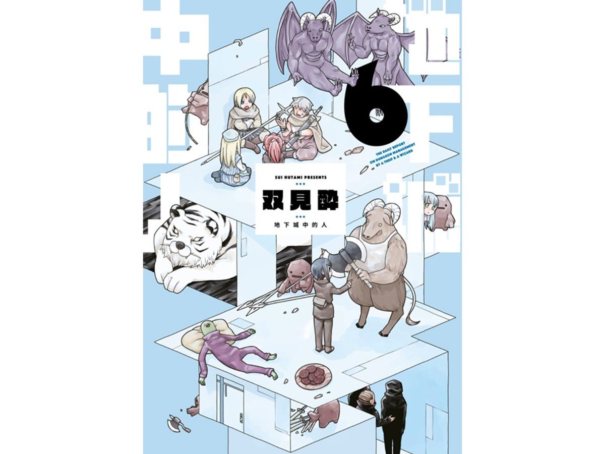 地下城中的人（６）
