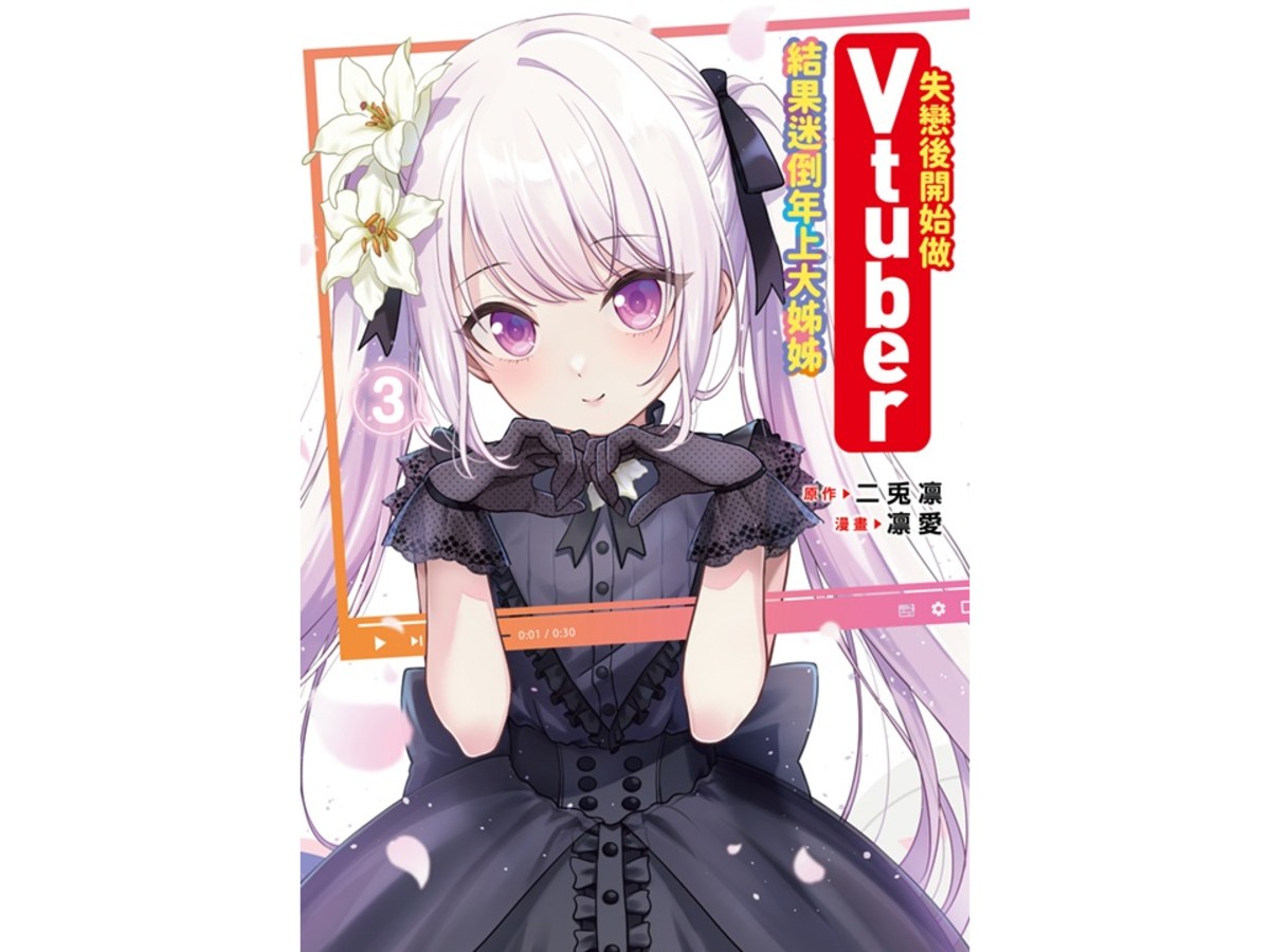 失戀後開始做Vtuber結果迷倒年上大姊姊（３）