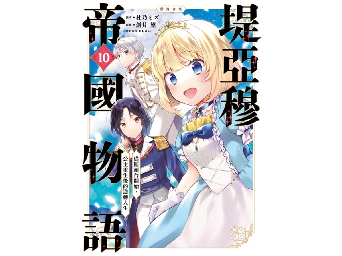 堤亞穆帝國物語 ～從斷頭台開始，公主重生後的逆轉人生～漫畫版（１０）