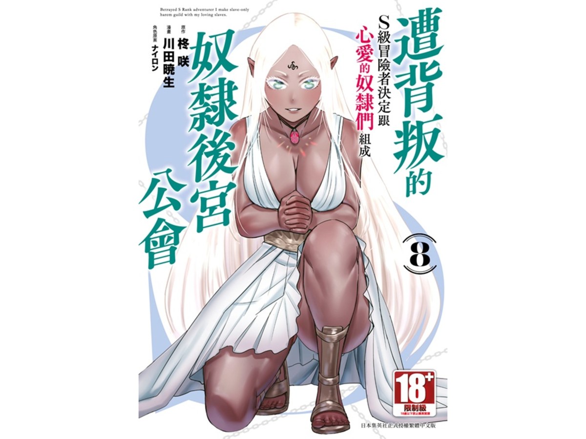 遭背叛的S級冒險者決定跟心愛的奴隸們組成奴隸後宮公會（８）