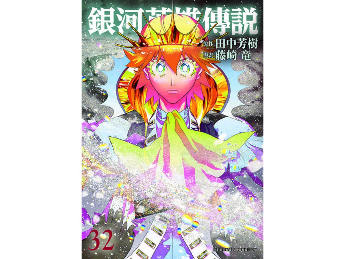 銀河英雄傳說（３２）