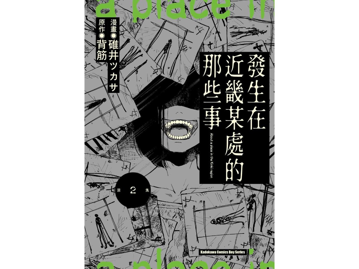 發生在近畿某處的那些事（２）