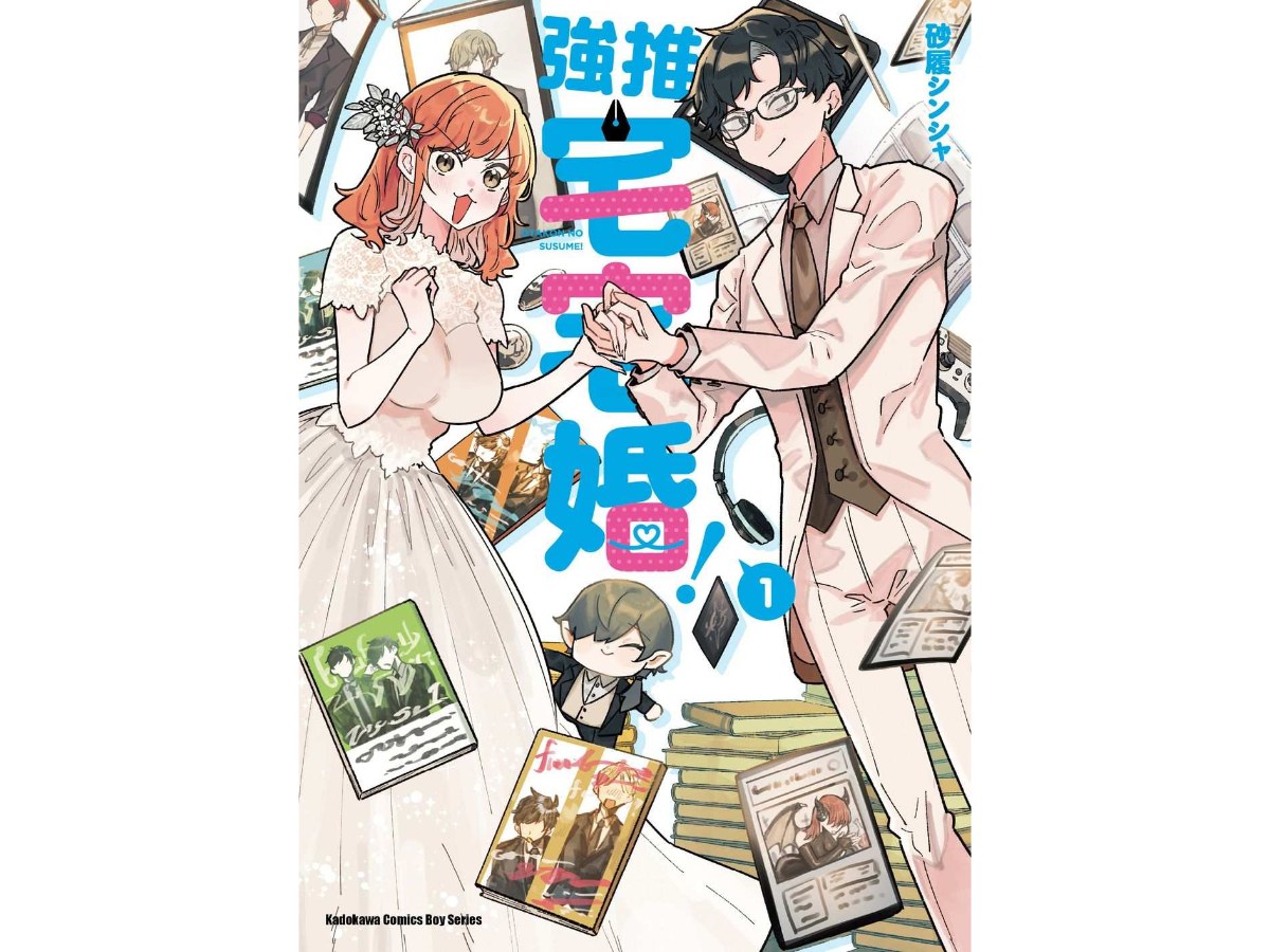 強推宅宅婚！（１）