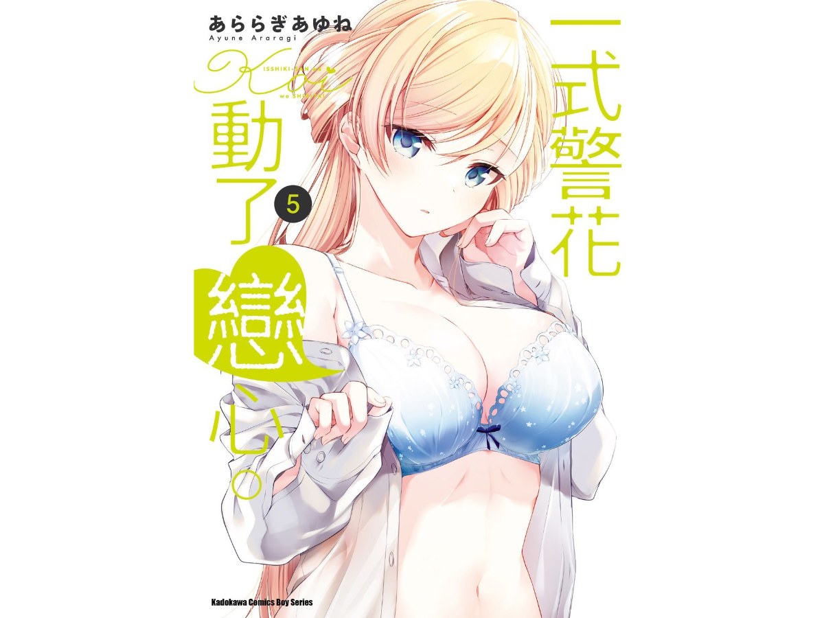 一式警花動了戀心。（５）