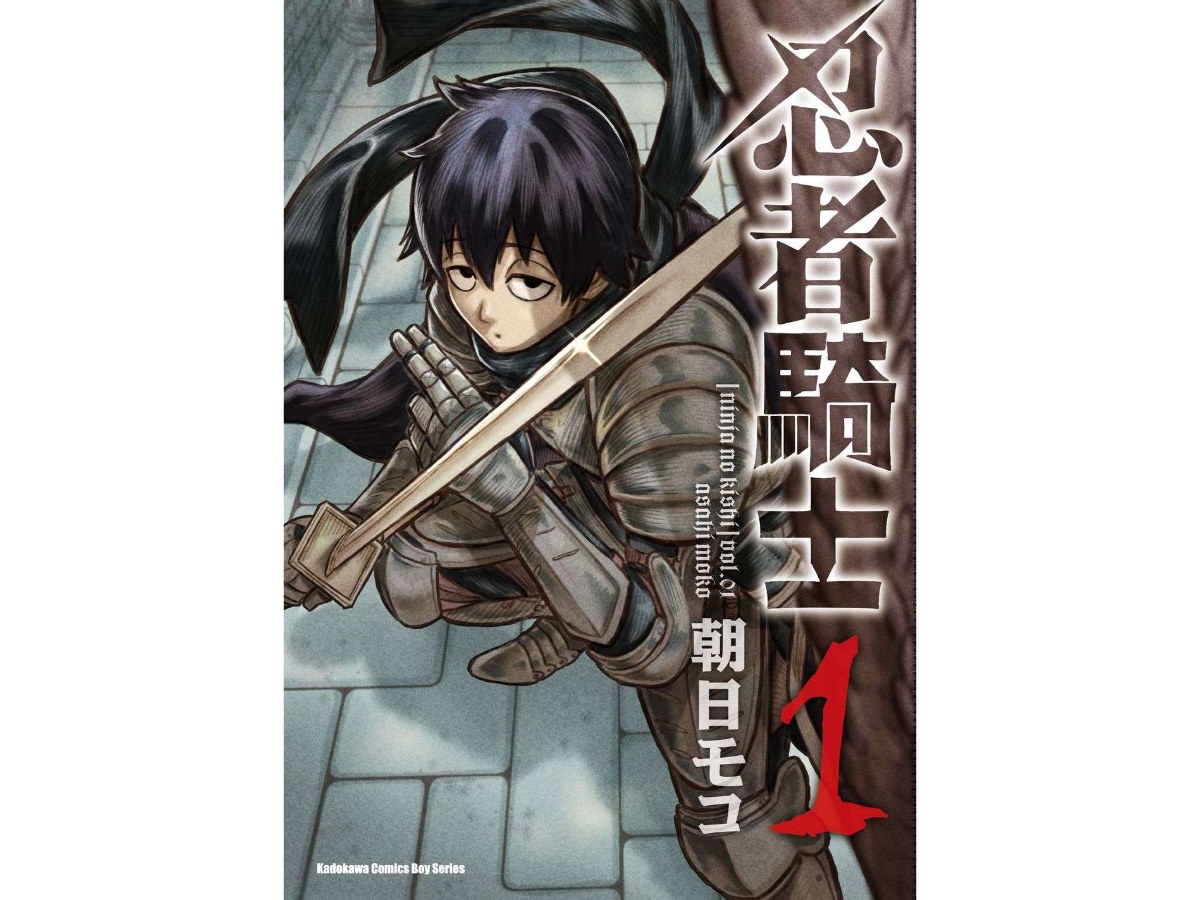 忍者騎士（１）