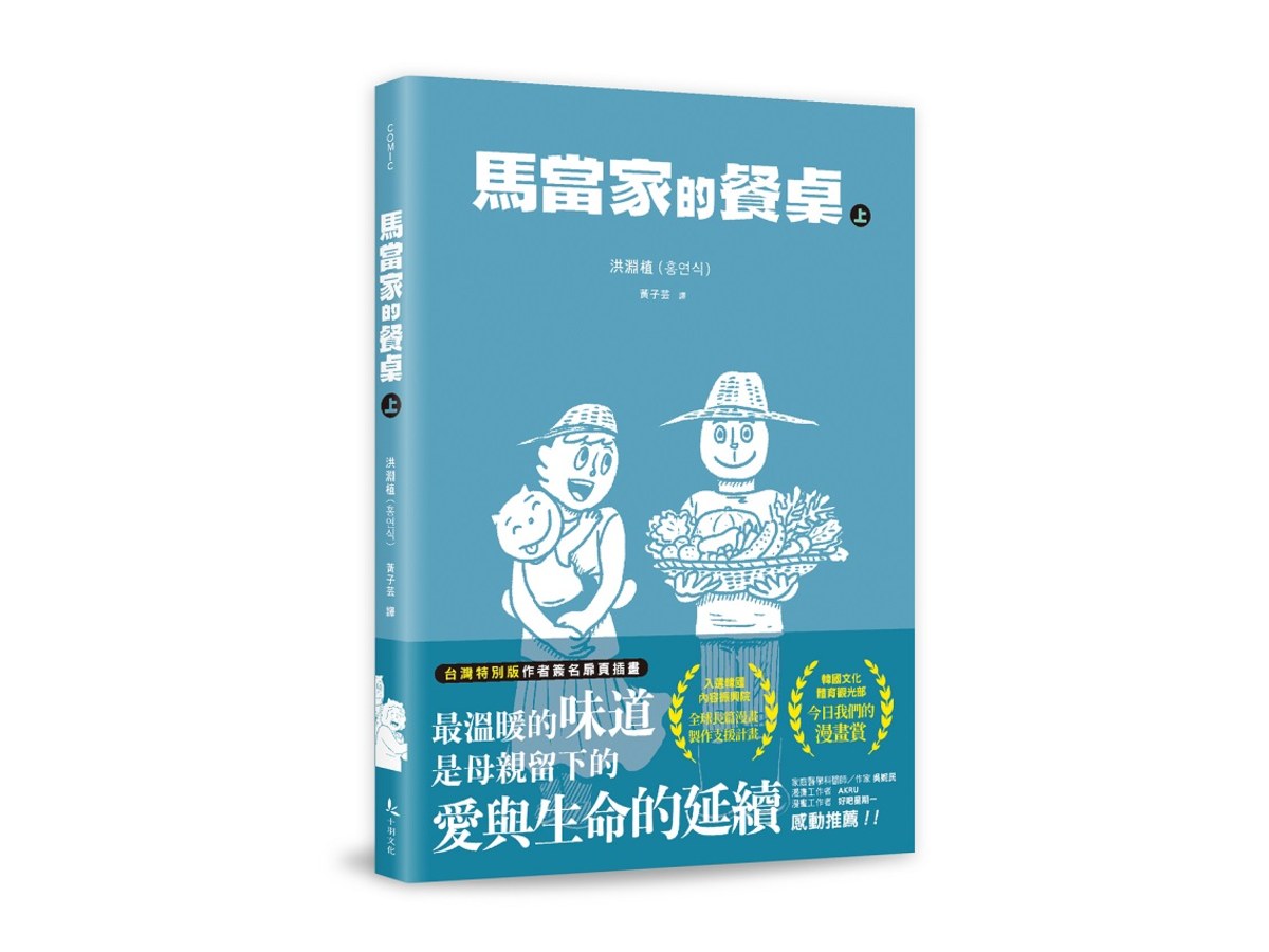 馬當家的餐桌（上）