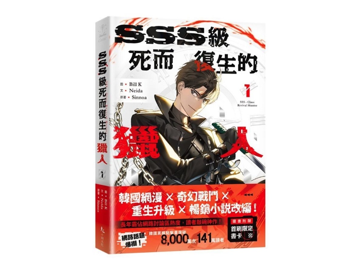 SSS級死而復生的獵人1
