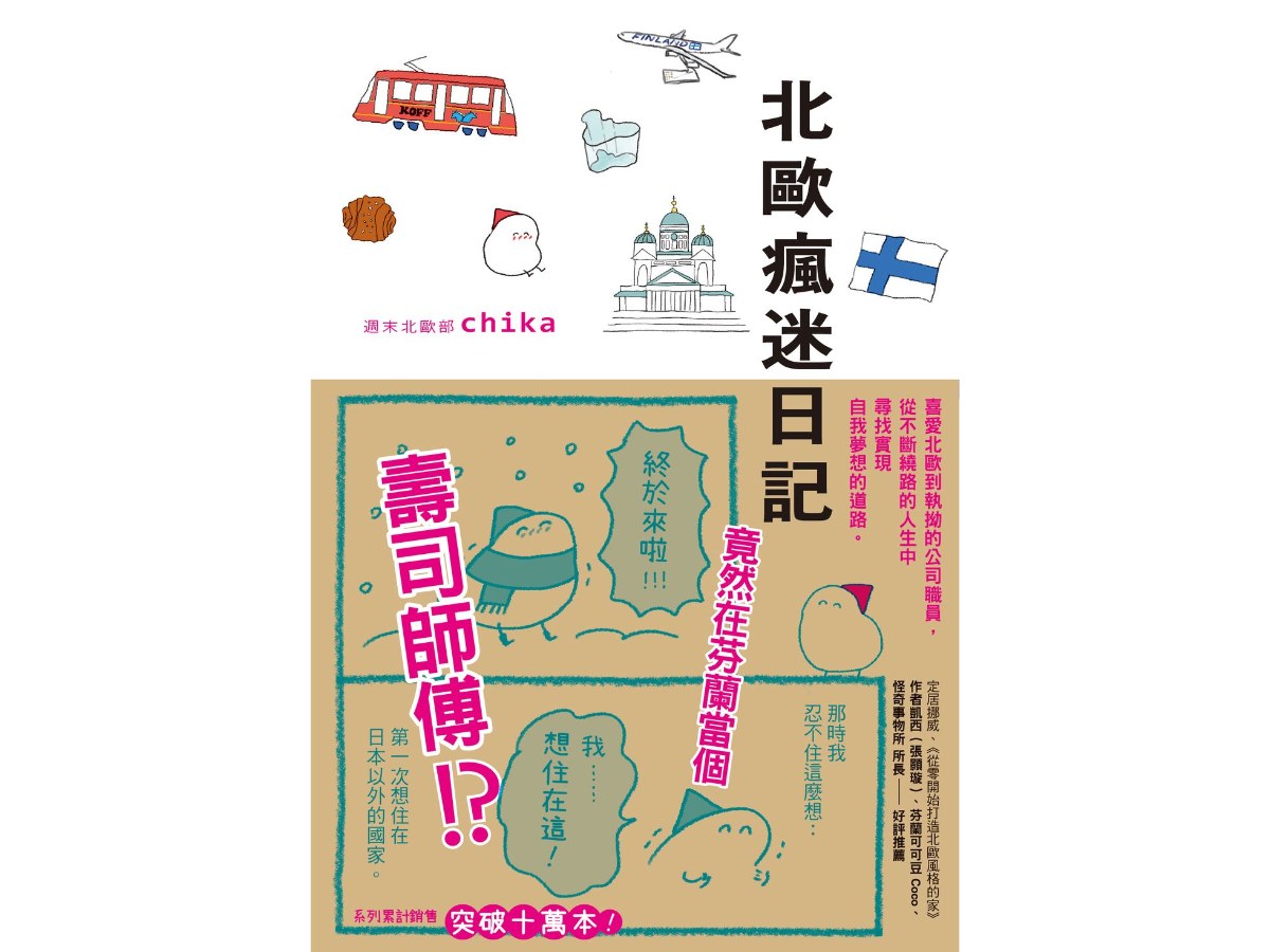 北歐瘋迷日記