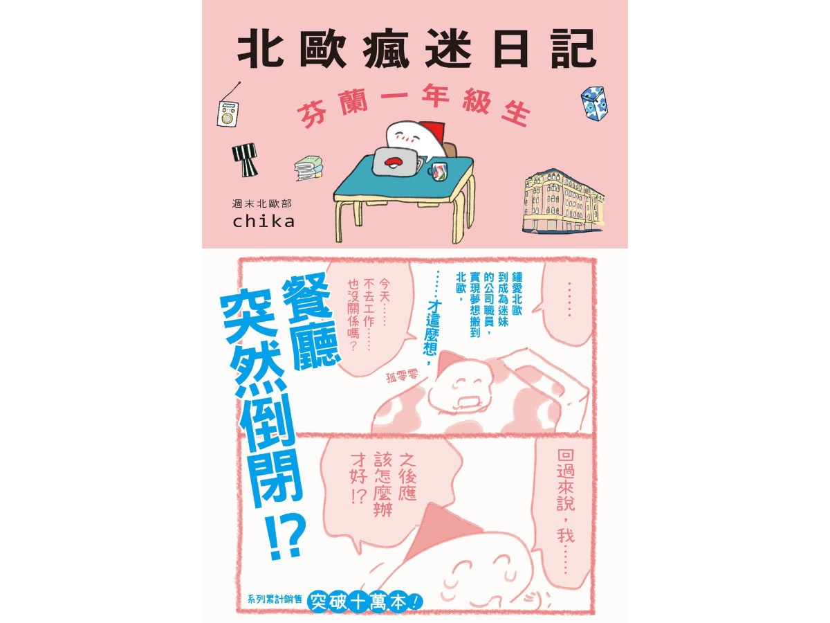 北歐瘋迷日記：芬蘭一年級生
