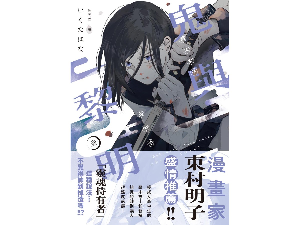 幕末女子高中生 鬼與黎明（１）