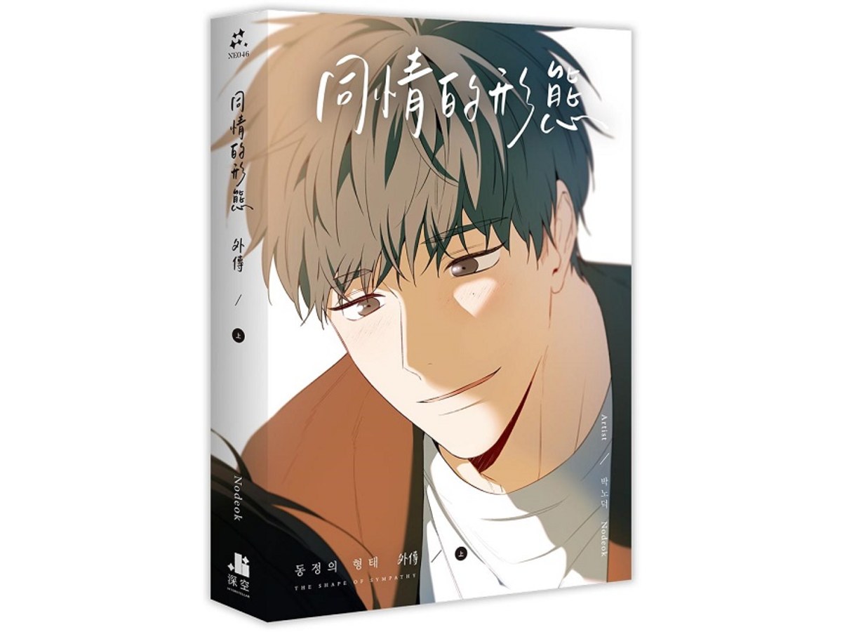 同情的形態外傳．上