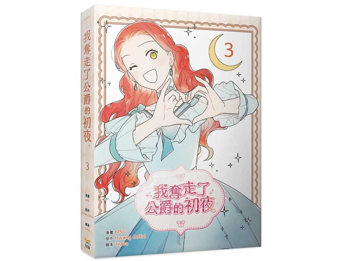 我奪走了公爵的初夜（３）