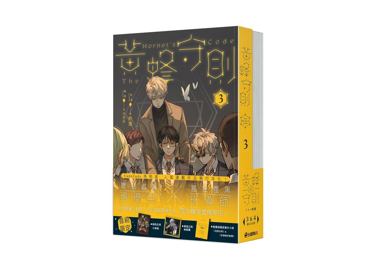 黃蜂守則【3+4套書】