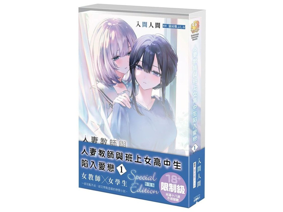【特裝版－買斷】人妻教師與班上女高中生陷入愛戀（１）