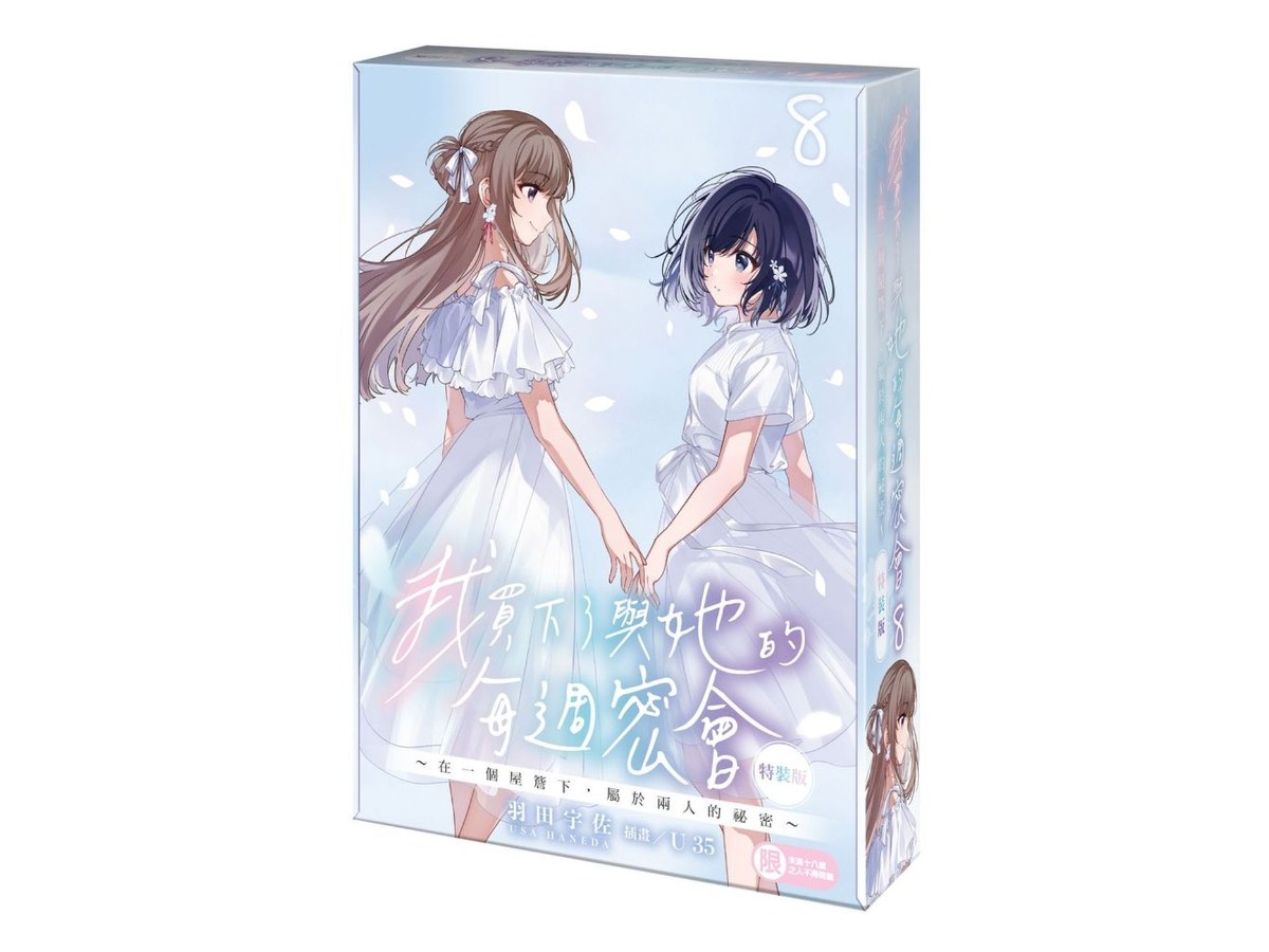 【特裝版－買斷】我買下了與她的每週密會（８）～在一個屋簷下，屬於兩人的祕密～