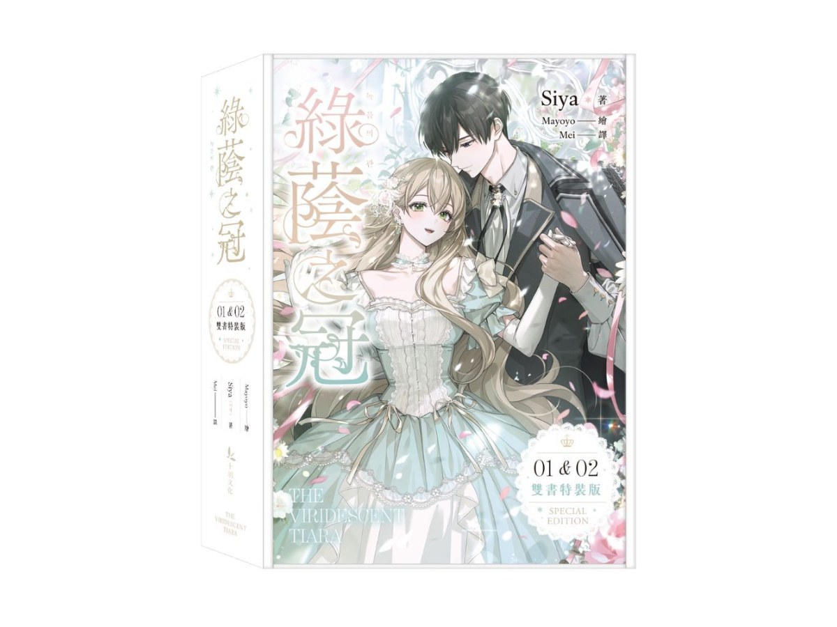 綠蔭之冠1+2小說限量特裝版
