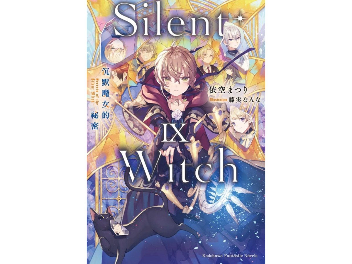 Silent Witch（９）沉默魔女的祕密