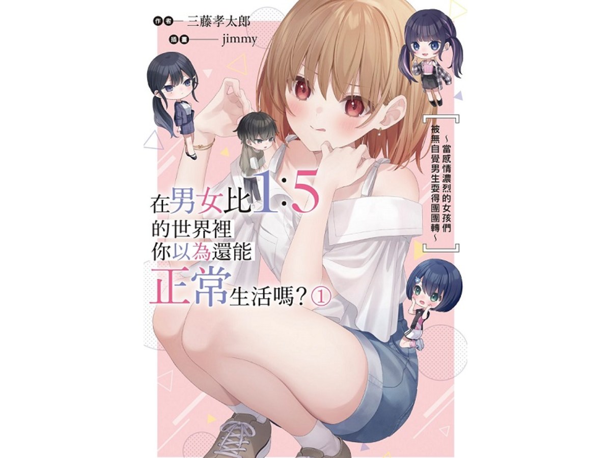 在男女比1：5的世界裡你以為還能正常生活嗎？～當感情濃烈的女孩們被無自覺男生耍得團團轉～（１）