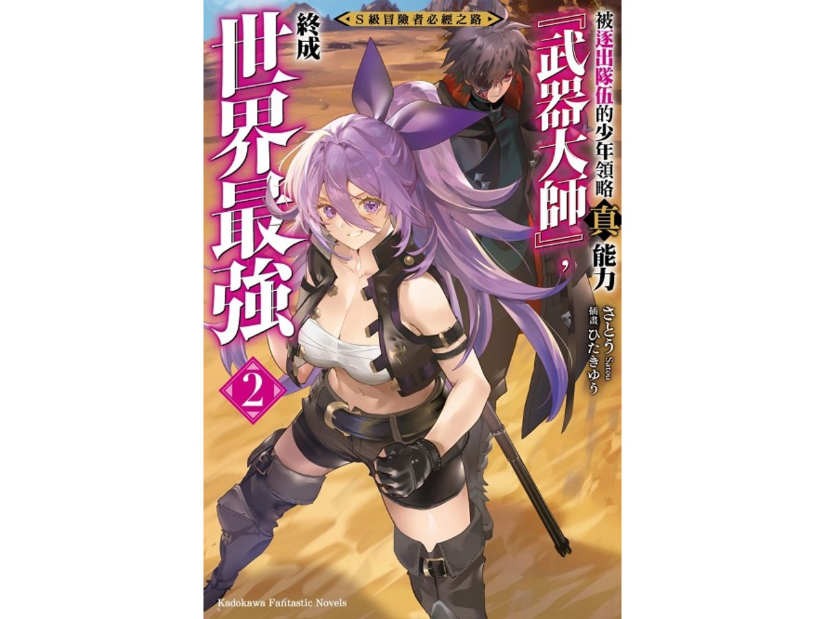 S級冒險者必經之路～被逐出隊伍的少年領略真能力「武器大師」，終成世界最強～ （２）
