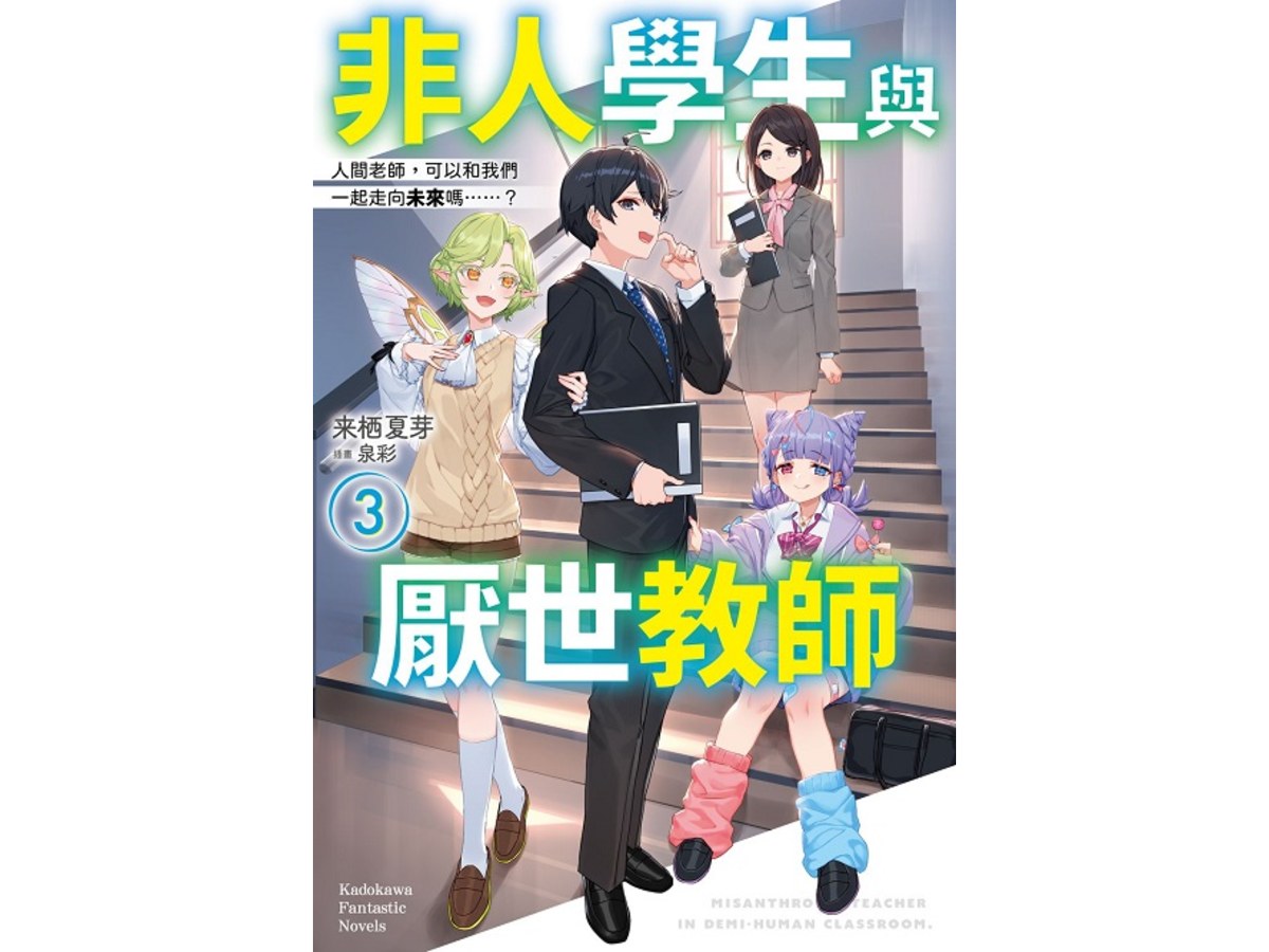 非人學生與厭世教師（３）人間老師，可以和我們一起走向未來嗎……？