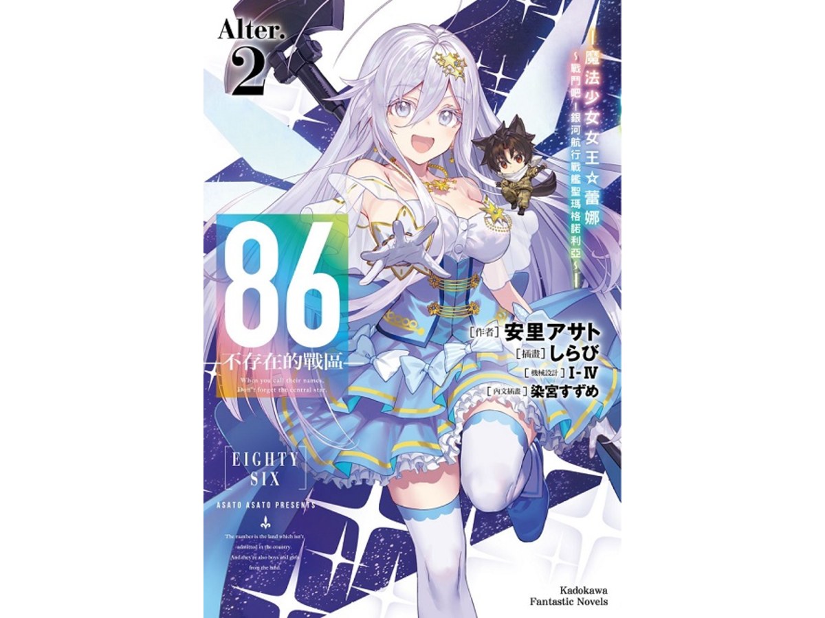 ８６－不存在的戰區－（Alter.2）－魔法少女女王☆蕾娜～戰鬥吧！銀河航行戰艦聖瑪格諾利亞～－