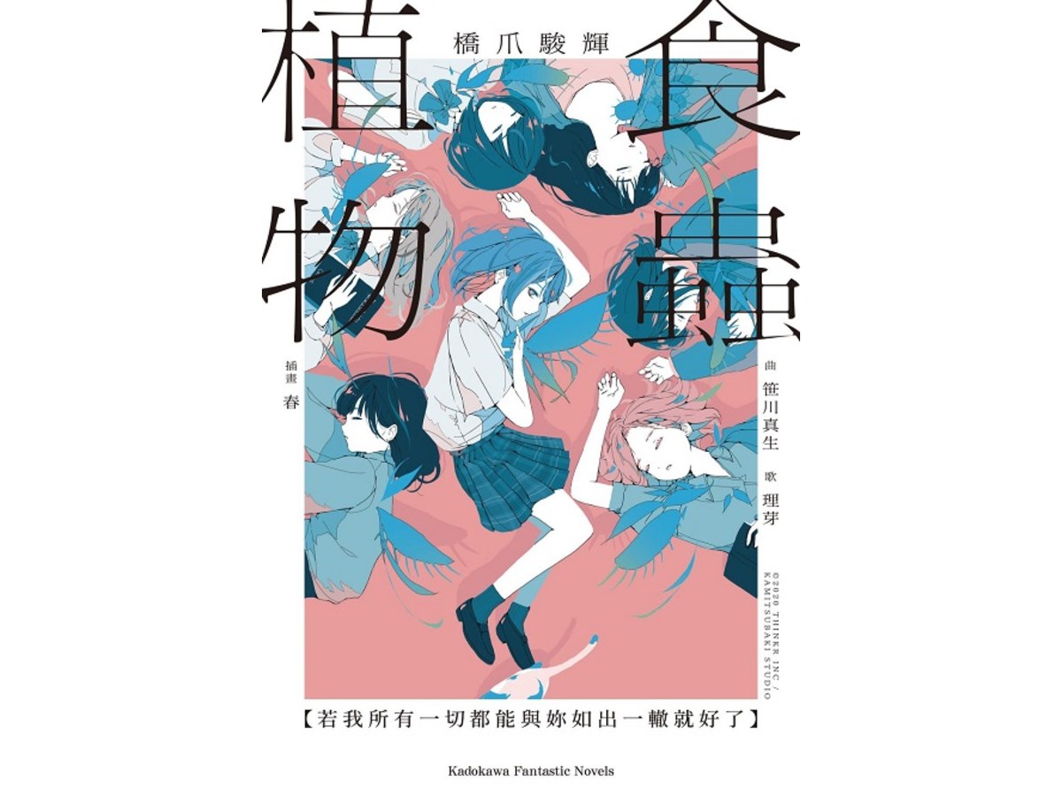 食蟲植物【若我所有一切都能與妳如出一轍就好了】（全）