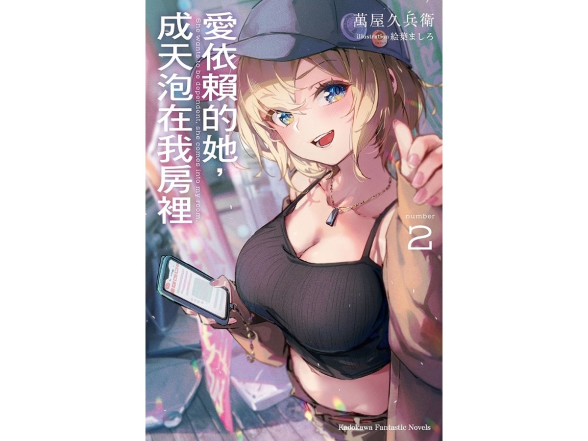 愛依賴的她，成天泡在我房裡（２）
