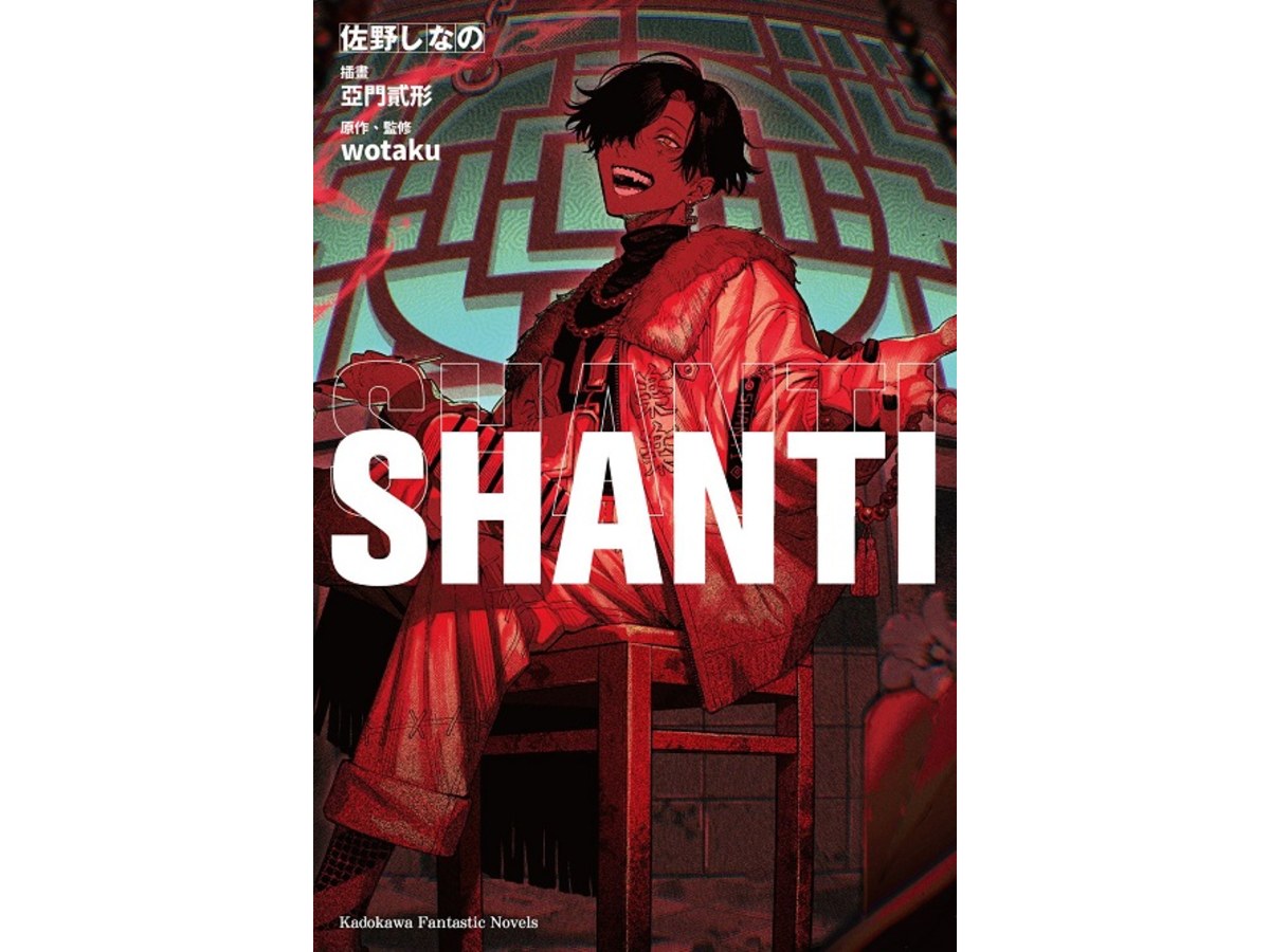 SHANTI（全）