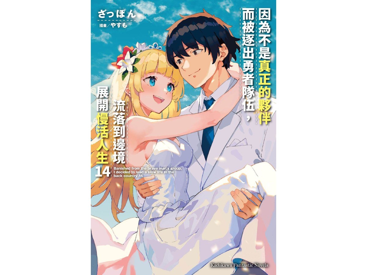 因為不是真正的夥伴而被逐出勇者隊伍，流落到邊境展開慢活人生（１４）