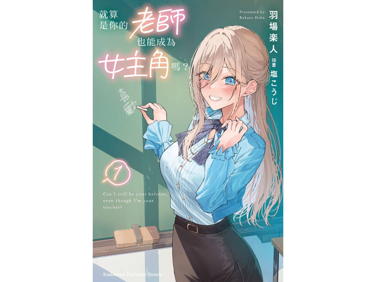 就算是你的老師也能成為女主角嗎？（１）