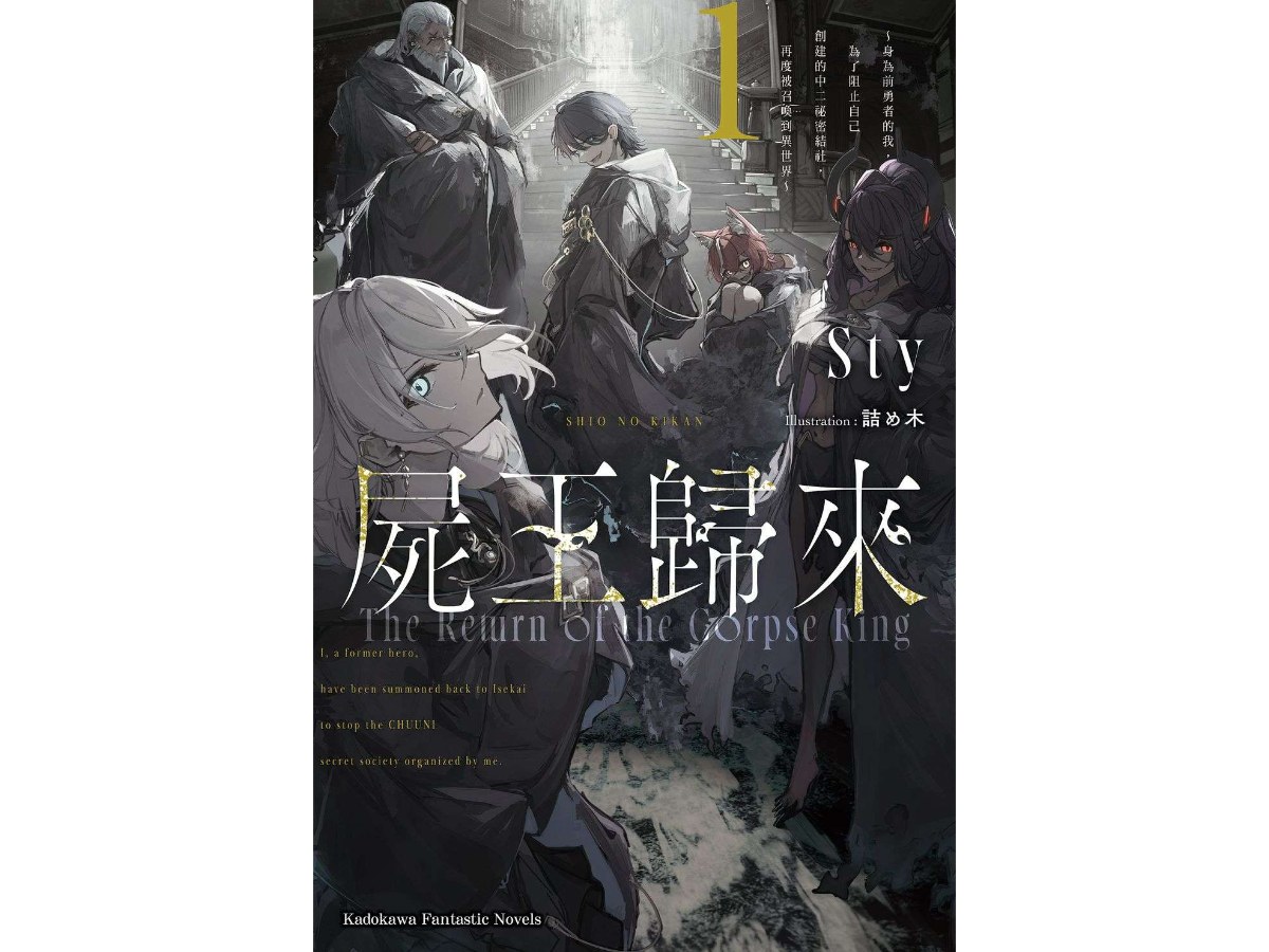屍王歸來～身為前勇者的我，為了阻止自己創建的中二祕密結社，再度被召喚到異世界～（１）