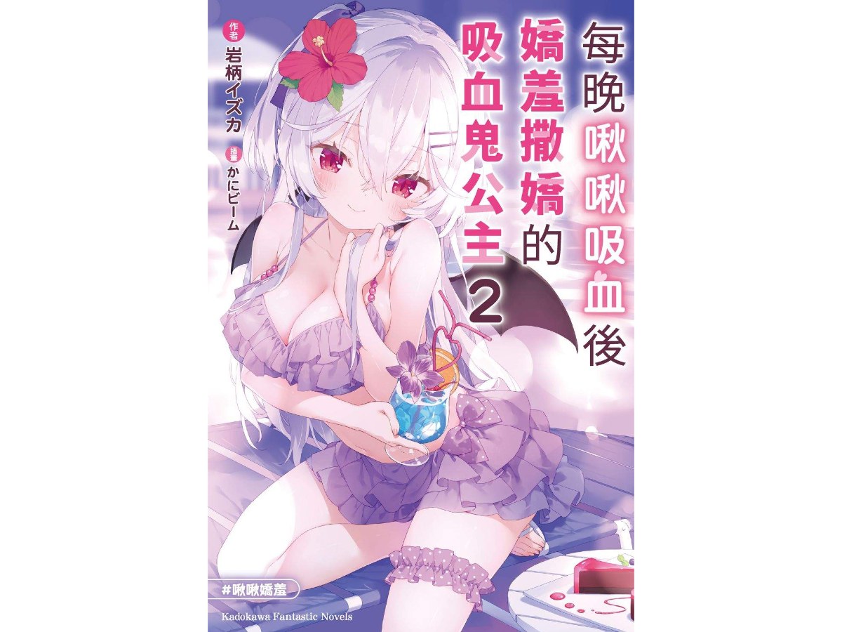 每晚啾啾吸血後嬌羞撒嬌的吸血鬼公主（２）